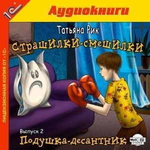 Постер книги Страшилки-смешилки. Выпуск 2. Подушка - десантник