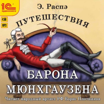 Постер книги Путешествия барона Мюнхгаузена