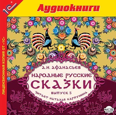 Постер книги Народные русские сказки А.Н. Афанасьева. Выпуск 5