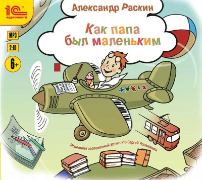 Постер книги Как папа был маленьким. Рассказы для детей