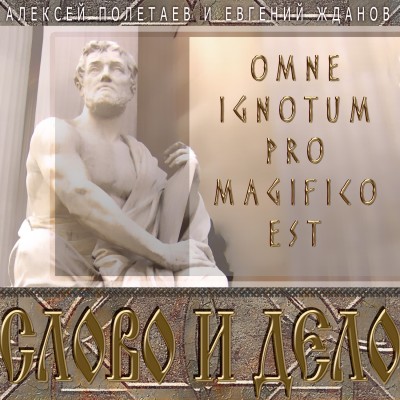 Постер книги Слово и дело. Omne Ignotum Pro Magifico Est