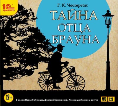 Постер книги Тайна отца Брауна