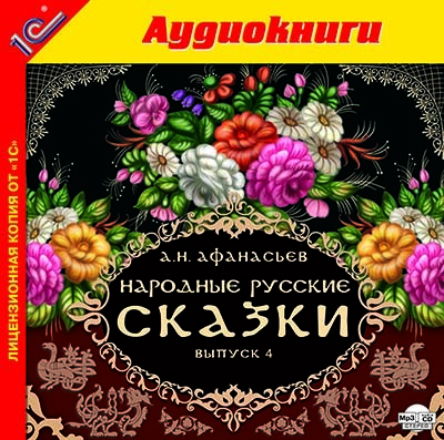 Постер книги Народные русские сказки А.Н. Афанасьева. Выпуск 4