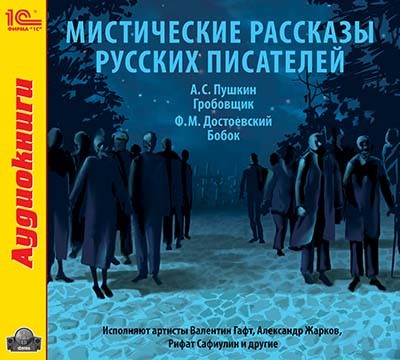 Постер книги Мистические рассказы русских писателей