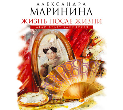 Постер книги Жизнь после Жизни