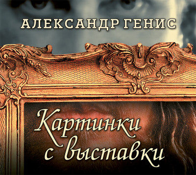 Постер книги Картинки с выставки