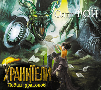 Постер книги Хранители. Ловцы драконов