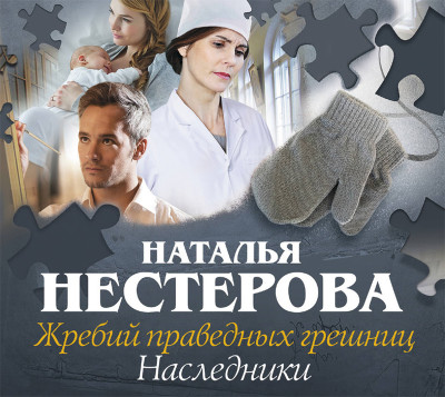 Постер книги Жребий праведных грешниц. Наследники