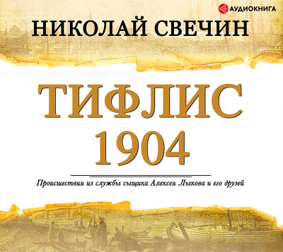 Постер книги Тифлис 1904