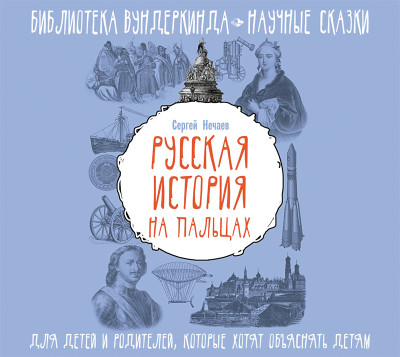 Постер книги Русская история на пальцах. Для детей и родителей, которые хотят объяснять детям