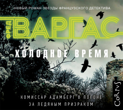 Постер книги Холодное время