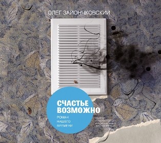 Постер книги Счастье возможно