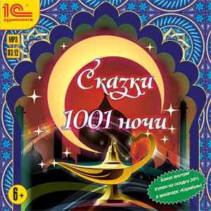 Постер книги Сказки 1001 ночи