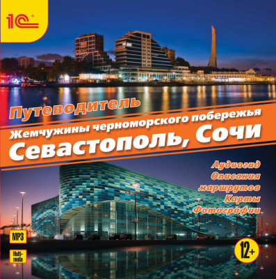 Постер книги Аудиогид. Жемчужины черноморского побережья. Сочи. Севастополь