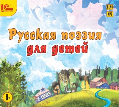 Постер книги Русская поэзия для детей