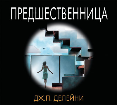 Постер книги Предшественница