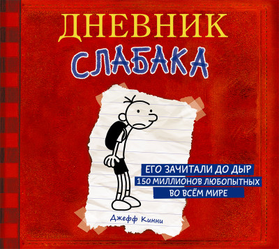 Постер книги Дневник слабака