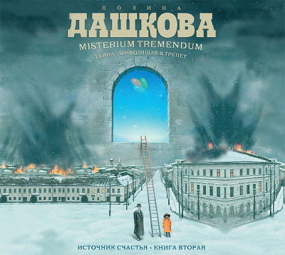 Постер книги Источник счастья. Книга 2. Misterium Tremendum. Тайна, приводящая в трепет