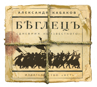 Постер книги Беглецъ. Дневник неизвестного