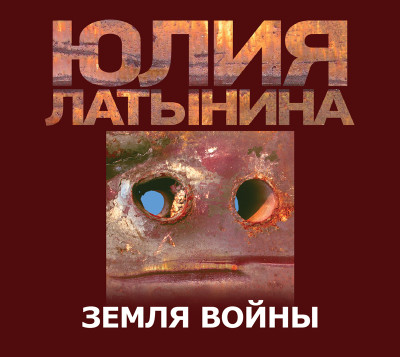 Постер книги Земля войны