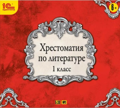 Постер книги Хрестоматия по литературе. 1 класс