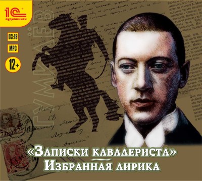 Постер книги Записки кавалериста и избранная лирика