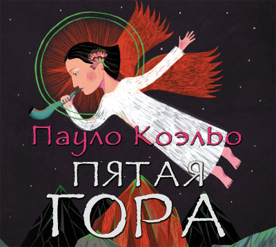 Постер книги Пятая гора