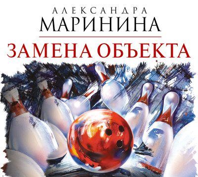 Постер книги Замена объекта