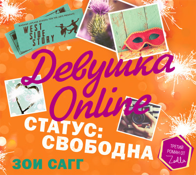 Постер книги Девушка Online. Статус: свободна