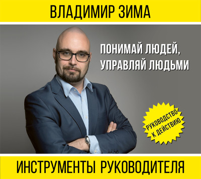 Постер книги Инструменты руководителя. Понимай людей, управляй людьми (издание 2-е дополненное)