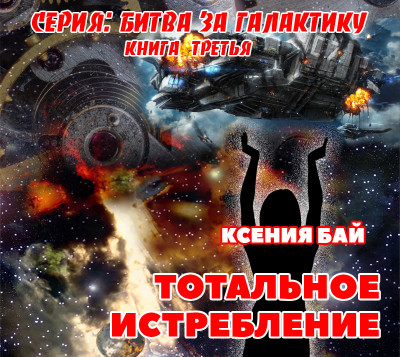 Постер книги Тотальное истребление