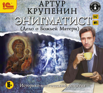 Постер книги Энигматист (Дело о Божьей матери)