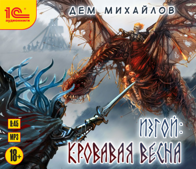 Постер книги Изгой. Кровавая весна