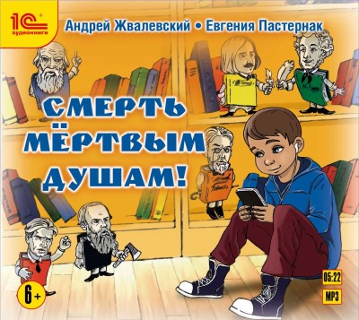 Постер книги Смерть мертвым душам!