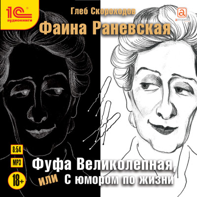 Постер книги Фаина Раневская. Фуфа великолепная, или с юмором по жизни