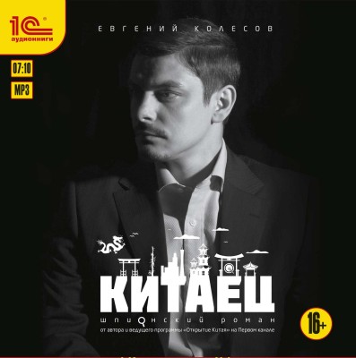 Постер книги Китаец