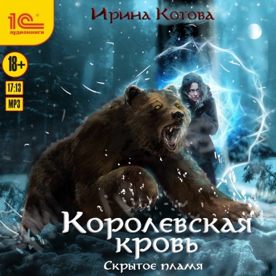 Постер книги Королевская кровь. Скрытое пламя