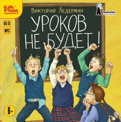 Постер книги Уроков не будет!