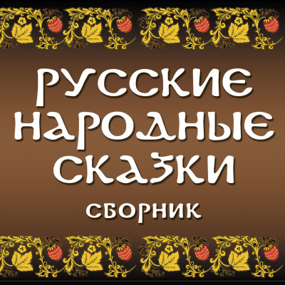 Постер книги Сборник русских народных сказок