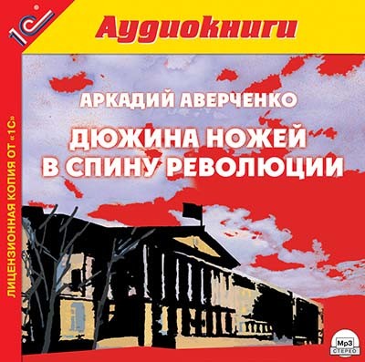 Постер книги Дюжина ножей в спину революции