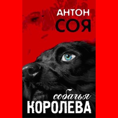 Постер книги Собачья королева