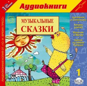 Постер книги Музыкальные сказки. Выпуск 1