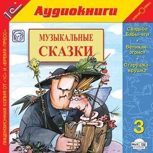 Постер книги Музыкальные сказки. Выпуск 3