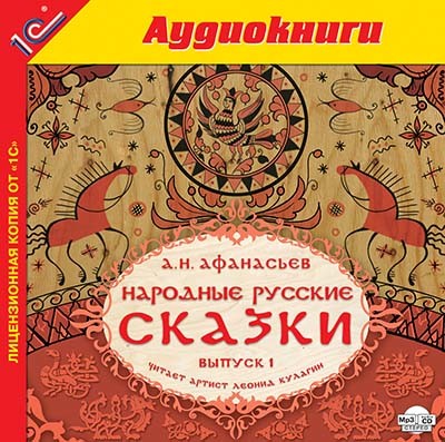 Постер книги Народные русские сказки А.Н. Афанасьева. Выпуск 1