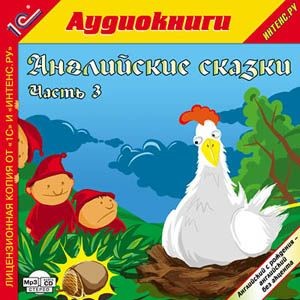 Постер книги Английские сказки, часть 3