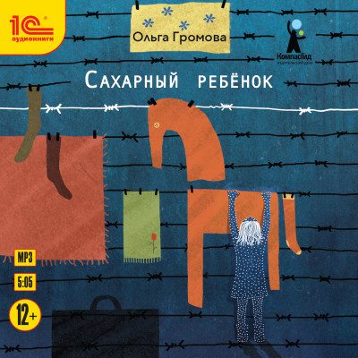 Постер книги Сахарный ребенок