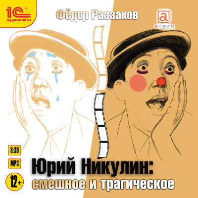 Постер книги Юрий Никулин. Смешное и трагическое