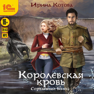 Постер книги Королевская кровь. Сорванный венец