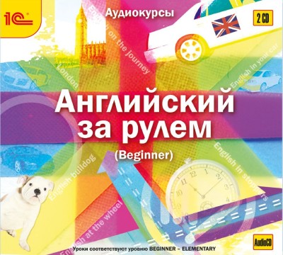 Постер книги Английский за рулем. Выпуск 1 (Beginner)