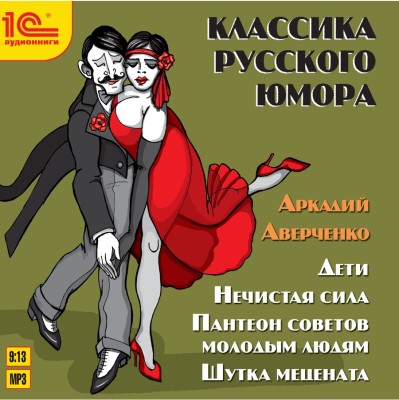 Постер книги Классика русского юмора